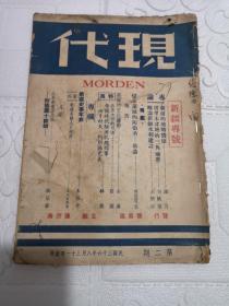 民国36年 现代月刊 第二期 新疆专号 内刊有新疆的地略价值   略论新疆水利建设 新疆的文化运动 新疆史事年表 新疆各县人囗统计等关于新疆珍贵的史料