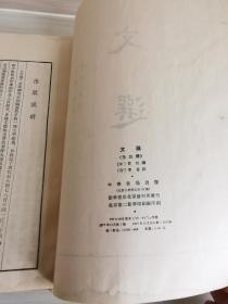 文选 箫统编 上中下 一版一印 全三册 中华书局