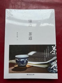 懂点茶道 独家