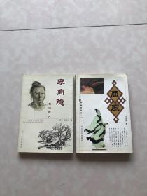 屈原（中国历史名人）+漂泊诗人李商隐（二本合售）