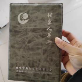 北京人手册（2009年丑牛版）