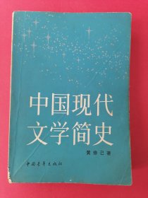 中国现代文学简史：黄修己著1984年1版1印。