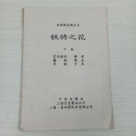 电视剧分镜头本—铁骑之花 下集 油印本