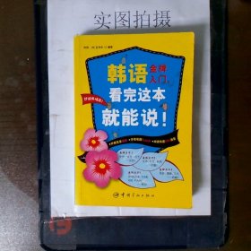 韩语金牌入门，看完这本就能说！