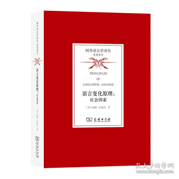 语言变化原理：社会因素(国外语言学译丛·经典著作)