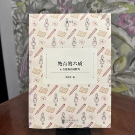 教育的本质：什么是真正的教育