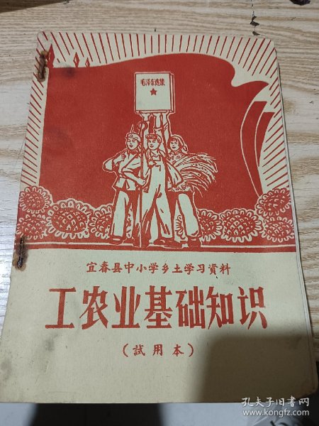 宜春县中小学乡土学习资料   工农业基础知识（试用本）  内含草医草药内容