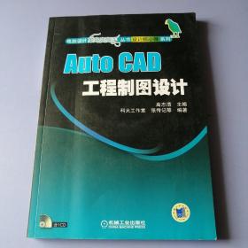 AutoCAD工程制图设计（附光盘）