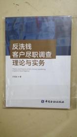 反洗钱客户尽职调查理论与实务