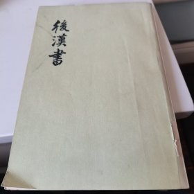 后漢書（有1，2，3，4，5，6，6，7，10，11，12册）单册价格