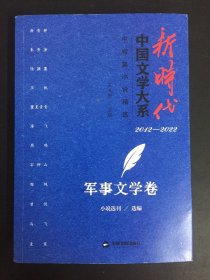 新时代中国文学大系·中短篇小说精选-军事文学卷