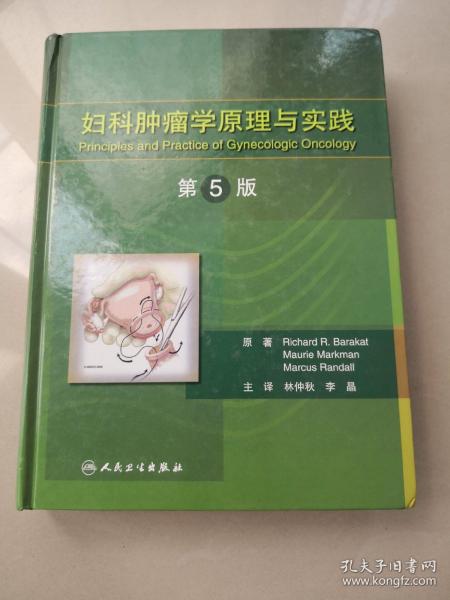 妇科肿瘤学原理与实践（第5版）（精）