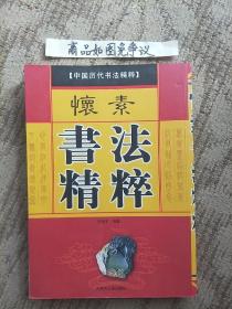 怀素书法精粹