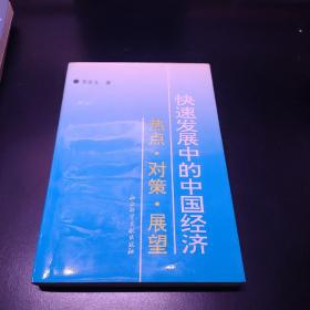 快速发展中的中国经济:热点·对策·展望