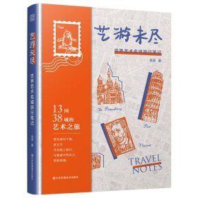 艺游未尽：世界艺术名城旅行笔记