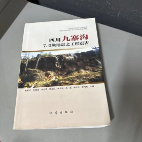 四川九寨沟7.0级地震之工程震害