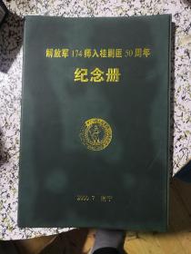 入桂剿匪50国年纪念册（广西）