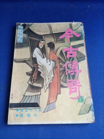 今古传奇（1989年第5期）【 本刊第二届创作奖（1985-1988） 获奖篇目 惊险小说 梦笼紫竹林 /陈文明 幽默小说 活宝王大憨 /禹本愚 言情小说 流水落花 /鄢家声】