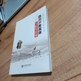 四川少數(shù)民族與紅軍長征