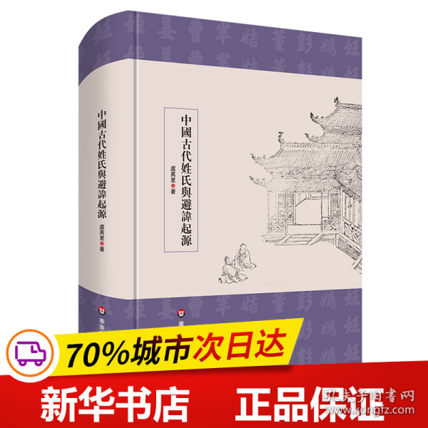 中国古代姓氏与避讳起源（学术文库）