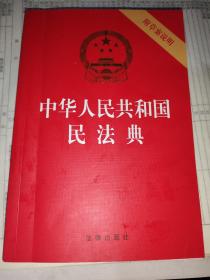 中华人民共和国民法典（32开压纹烫金附草案说明）2020年6月