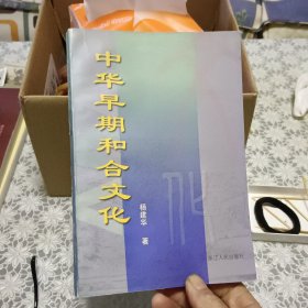中华早期和合文化【原版书 照片实拍】