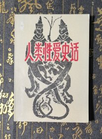 人类性爱史话 九五品，一版一印