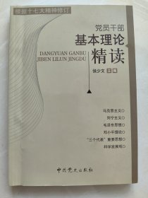 党员干部基本理论精读（根据十七大精神修订）