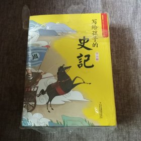 写给孩子的《史记》 全五册 未拆封