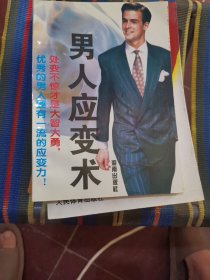男人应变术