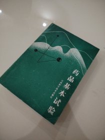 药品基本试验