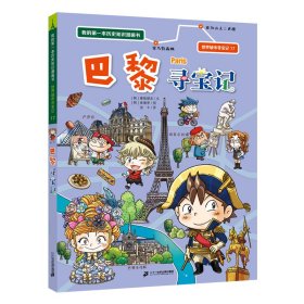 世界城市寻宝记 17 巴黎寻宝记 我的第一本历史知识漫画书姜境孝9787556867608二十一世纪出版社