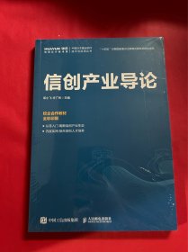 信创产业导论（全新未拆封）