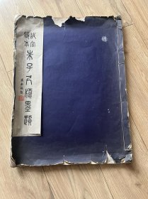 故宫藏本朱子尺牍墨迹 1930年故宫博物院珂罗版线装特大本   尺寸43.5*33厘米  罕见孤本