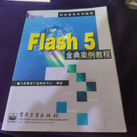 Flash 5 金典案例教程