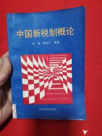 中國(guó)新稅制概論