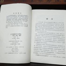 治病.美容.健身.古今家庭食疗方法精选.验方3000余种.疑难病.抗皮肤衰老致雀斑粉刺.防皱青春志E1161