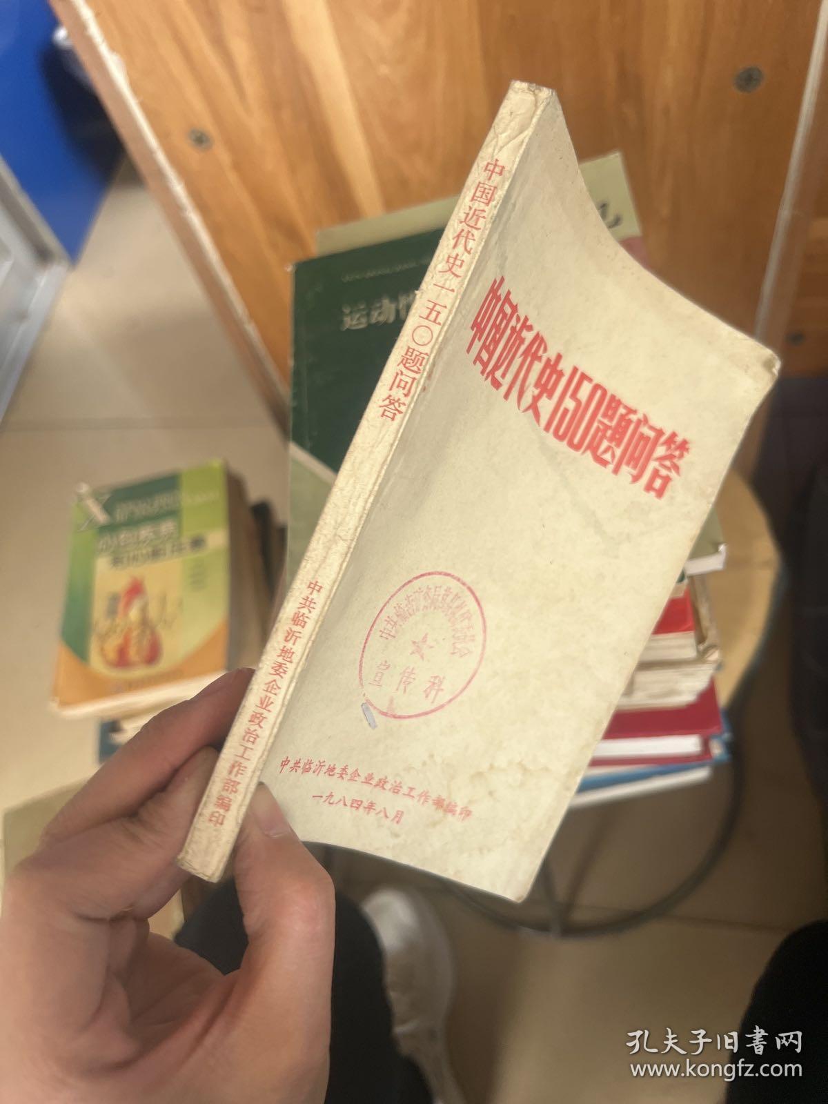 中国近代史150题问答