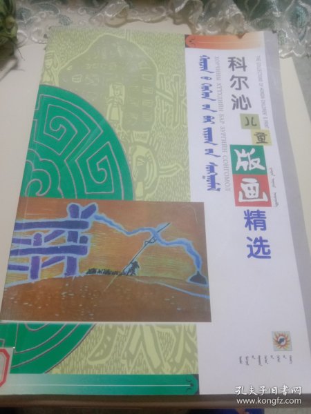 科尔沁儿童版画精选 : 蒙、汉、英、基利尔文