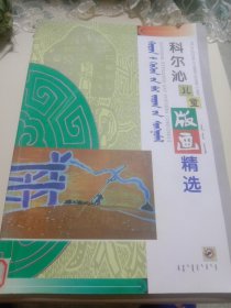 科尔沁儿童版画精选 : 蒙、汉、英、基利尔文