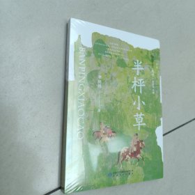 雅学堂丛书 第二辑——半枰小草【原版 全新 塑封