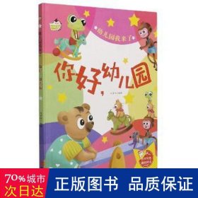 你好幼儿园(精)/幼儿园我来了