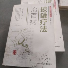 拔罐疗法治百病/图解国医绝学丛书