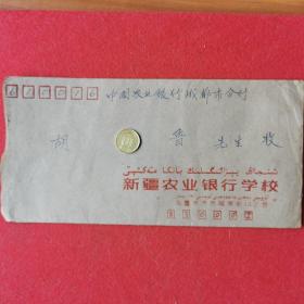 1992年新疆乌鲁木齐实寄封（双文字邮戳）