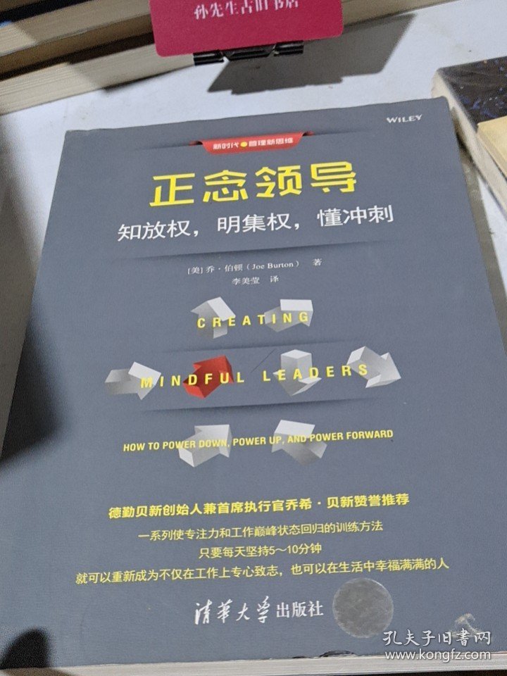 点击查看原图 9787302524755正念领导:知放权,明集权,懂冲刺