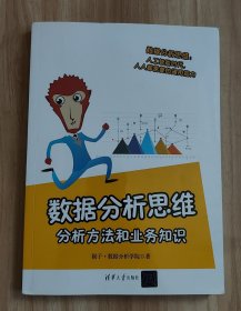 数据分析思维：分析方法和业务知识