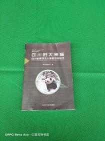 四川的大熊猫：四川省第四次大熊猫调查报告（复印本，介意者勿拍！）