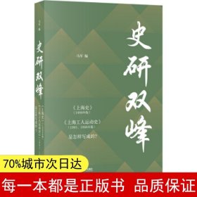 史研双峰——《上海史》（1989年版）、《上海工人运动史》（1991、1996年版）是怎样写成的？