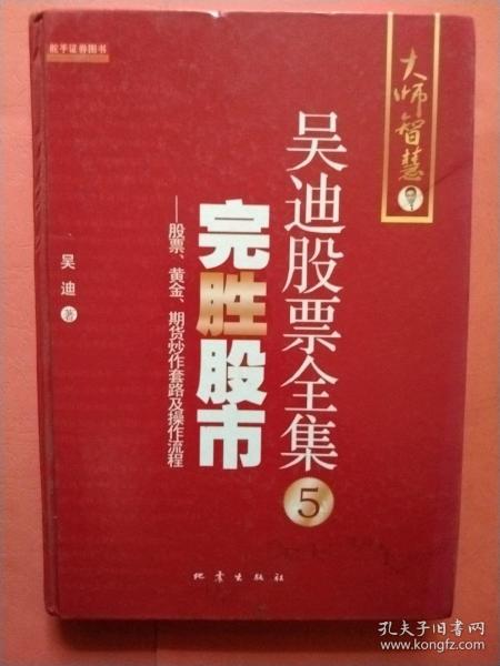 完胜股市：股票、黄金、期货炒作套路及操作流程