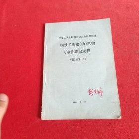 钢铁工业建（构）筑物可靠性鉴定规程YBJ219-89